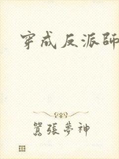 穿成反派师尊后