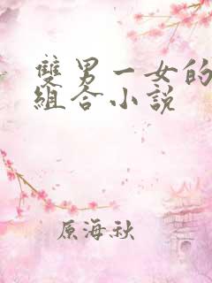 双男一女的三人组合小说