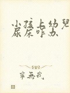 小孩上幼儿园老尿床咋办