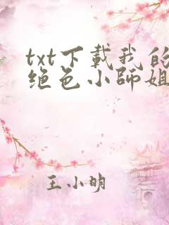 txt下载我的绝色小师姐