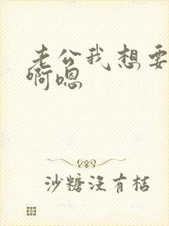 老公我想要嗯啊啊嗯