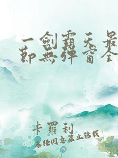 一剑霸天最新章节无弹窗全文免费阅读