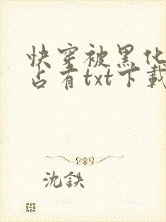 快穿被黑化大佬占有txt下载