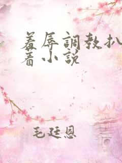 羞辱调教扒开跪着小说