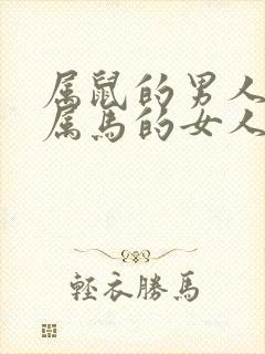 属鼠的男人能和属马的女人结婚吗