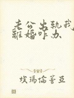 老公出轨我不想离婚咋办