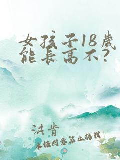 女孩子18岁还能长高不?