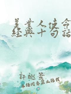 美业人使命感最经典十句话