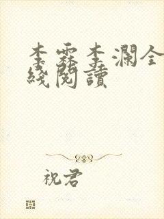 李霖李澜全文在线阅读