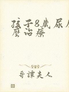 孩子8岁尿床怎么治疗