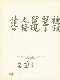 情人关系被她老公发现了该怎么做