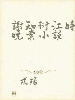 谢知衍江时懿陆晚棠小说