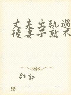 丈夫出轨过,之后妻子就不再在乎他