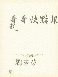 哥哥快点用力操我