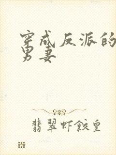 穿成反派的阴郁男妻