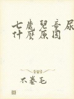 七岁儿童尿床是什么原因