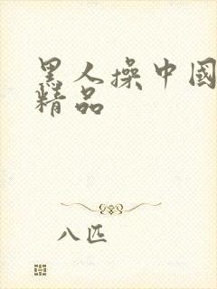 黑人操中国女人精品