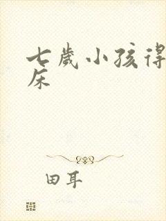 七岁小孩得了尿床