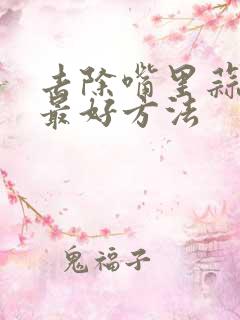 去除嘴里蒜味的最好方法