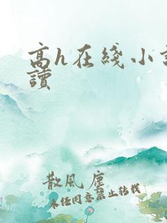 高h在线小说阅读