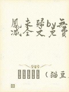 凤未归by无删减全文免费阅读