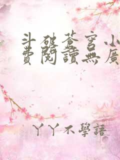 斗破苍穹小说免费阅读无广告无弹窗