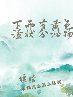 下面有黄色豆腐渣状分泌物是怎么回事