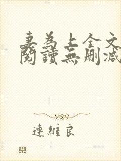 妻为上全文免费阅读无删减