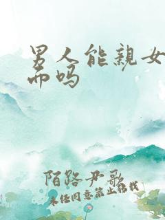 男人能亲女人下面吗