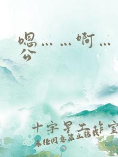 嗯……啊……公公