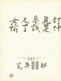 女人梦见打麻将输了钱是什么兆头