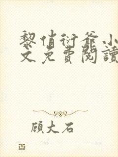 黎俏衍爷小说全文免费阅读无弹窗最新章节