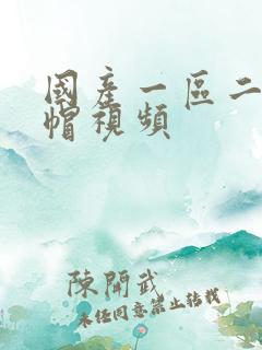 国产一区二区绿帽视频