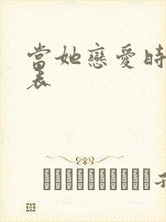 当她恋爱时演员表