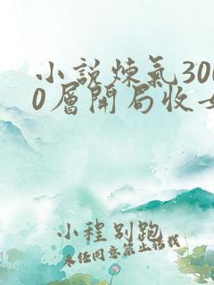 小说炼气3000层开局收女帝为徒女神的鱼全篇