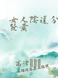 女人阴道分泌物发黄