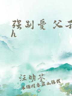 强制爱 父子 h
