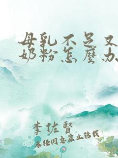 母乳不足又不吃奶粉怎么办