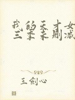 我的天才女友第三季未删减版