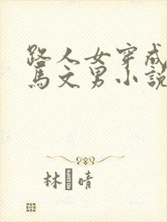 路人女穿成男种马文男小说全文阅读