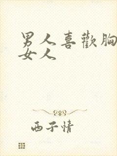 男人喜欢胸大的女人