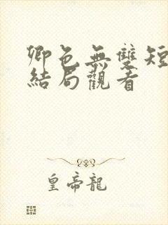 卿色无双短剧大结局观看