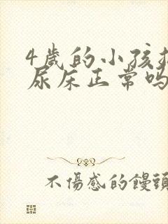 4岁的小孩总是尿床正常吗