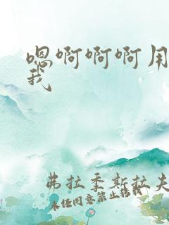 嗯啊啊啊用力操我