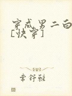 穿成男二白月光[快穿]