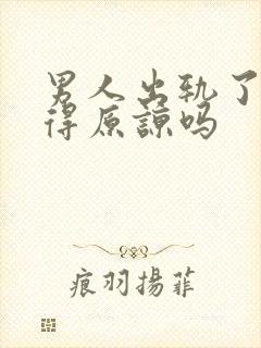 男人出轨了还值得原谅吗