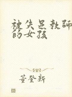 被失足教师调教的女孩