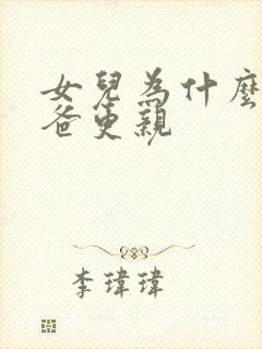 女儿为什么和爸爸更亲