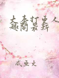 大奉打更人 笔趣阁最新