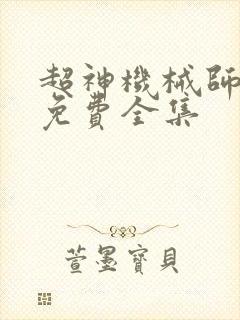 超神机械师漫画免费全集